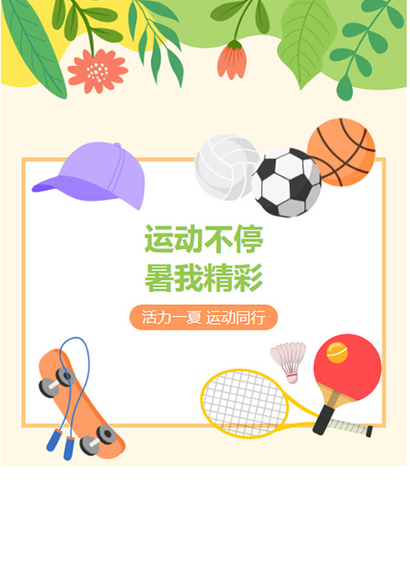 夏季运动公众号模板预览图